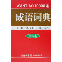 10000条成语词典