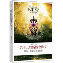 第十五届新概念作文90后一等奖获奖者佳作-飞扬