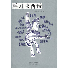 学习陕西话