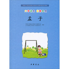 孟子(大字读本简繁参照中国孔子基金会传统文化教育分会测评指定校本教材)