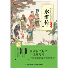 水浒传(上典藏本)/中国经典文学名著