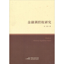 金融调控权研究