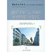 中国房地产研究丛书:我国产业地产运行中面临的矛盾问题与对策建议