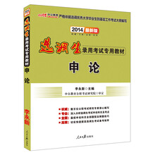 中公教育·2014选调生录用考试专用教材：申论（最新版）