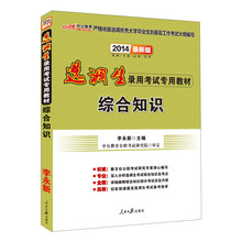 中公最新版2014选调生录用考试专用教材：综合知识
