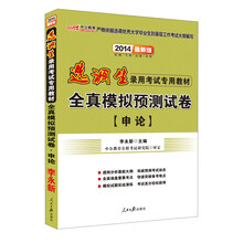 中公教育·2014选调生录用考试专用教材：全真模拟预测试卷·申论（最新版）