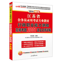 中公最新版2014江苏省公务员录用考试专业教材：行政职业能力测验 高频考题2001道及名师详解（赠价值100元省考面授代金券+480元网校核心考点班+150元图书增值服务）