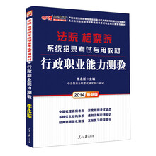 中公最新版2014法院检察院系统招录考试专用教材：行政职业能力测验