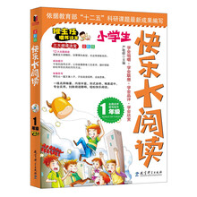 快乐大阅读·一年级(一线名师编著、形式多样、难易适中、专业实用、扫除阅读障碍，轻松快乐阅读)