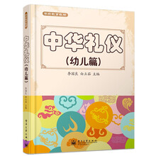 中华礼仪(幼儿篇学前教育教材)