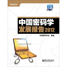 安全技术大系:中国密码学发展报告2012