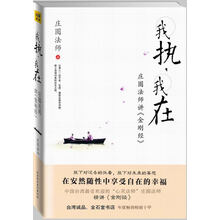 我执我在：庄圆法师讲金刚经