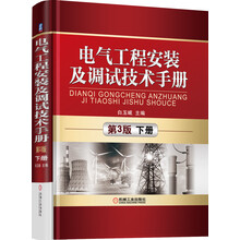 电气工程安装及调试技术手册-下册-第3版