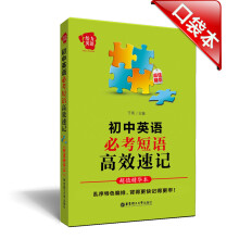给力英语·初中英语必考短语高效速记（超值精华本）