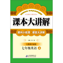 课本大讲解:7年级英语(上)(人教新目标版)(2013年秋)(附教材习题答案)