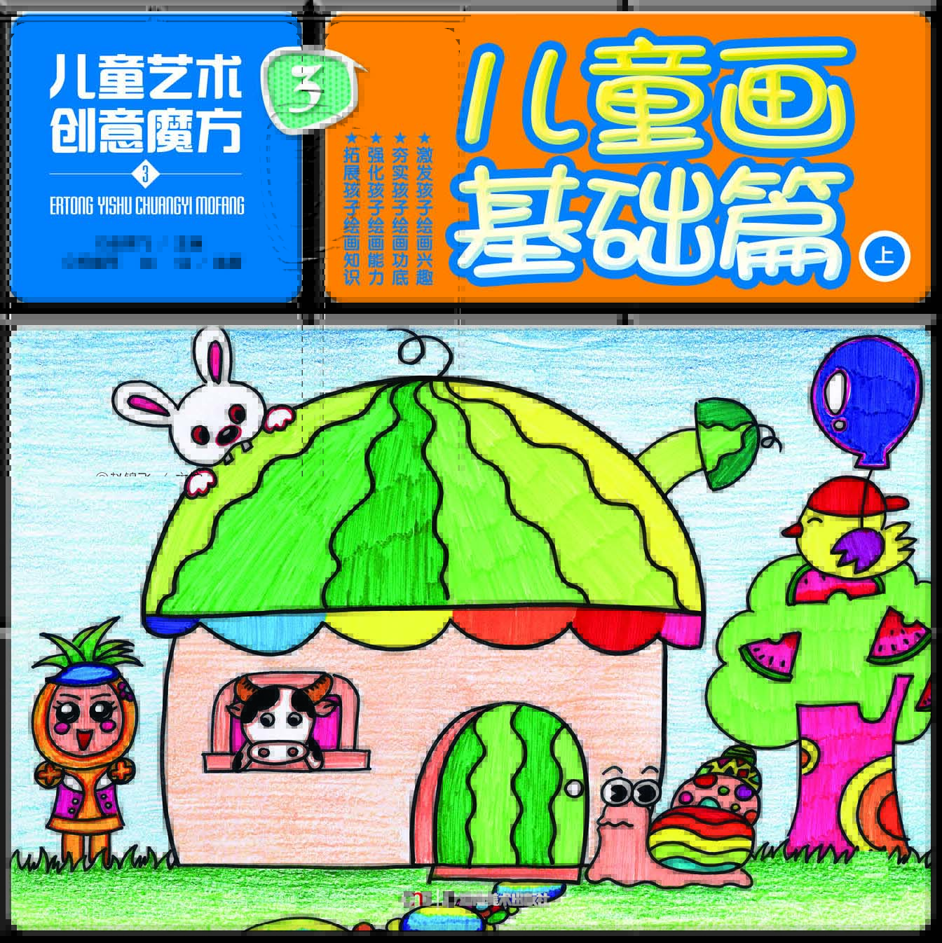 儿童画基础篇-儿童艺术创意魔方-3-上