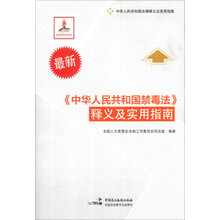 中华人民共和国法律释义及实用指南:《中华人民共和国禁毒法》释义及实用指南(最新)