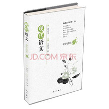 现代语文中学读本（2）：触摸语言世界（下）