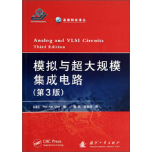 模拟与超大规模集成电路（第3版）