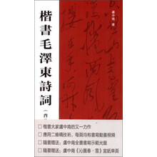 楷书毛泽东诗词（普及本）
