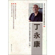丁永康3500常用字硬笔书法练习册(行楷)