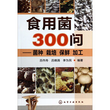 食用菌300问:菌种、栽培、保鲜、 加工