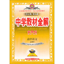 金星教育·中学教材全解:高中语文(必修4)(广东教育版)(学案版)(2014春 最新版)