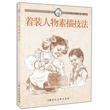 着装人物素描技法