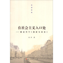 在社会主义入口处-重读列宁<<国家与革命>>