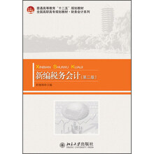 新编税务会计-(第二版)