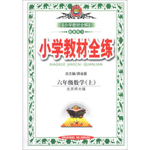 小学教材全练-六年级数学上(北京师大版)13