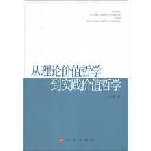 从理论价值哲学到实践价值哲学