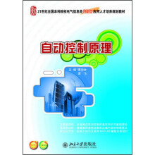 自动控制原理/21世纪全国本科院校电气信息类创新型应用人才培养规划教材