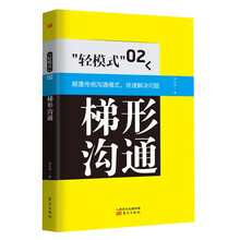 梯形沟通-轻模式-02