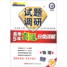 物理试题调研(2013高考成功计划高考5年真题分类详解特辑课标通用)