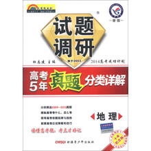 地理试题调研(2013高考成功计划高考5年真题分类详解特辑课标通用)