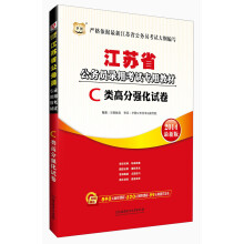 华图·2014江苏省公务员录用考试专用教材:C类高分强化试卷(最新版)