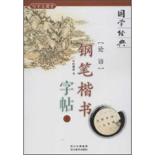 国学经典：《论语》钢笔楷书字帖（上）