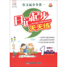 知新教辅·日记起步天天练：1年级（注音版）