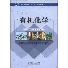 高等职业教育“十二五”规划教材：有机化学