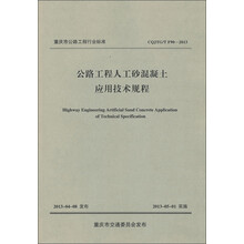 CQJTG/T F90-2013-公路工程人工砂混凝土应用技术规程