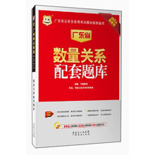 华图·广东省公务员录用考试模块精练题库:数量关系配套题库(2014最新版)