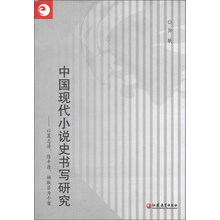 中国现代小说史书写研究-以夏志清.陈平原.杨联芬为个案