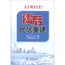 应急科普丛书·地震篇：震后民居重建