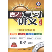 天星教育·高考复习讲义：数学（文科）（培优版）（2014第9版）
