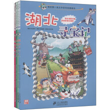 我的第一本大中华寻宝漫画书:四川+山东+浙江+湖北(5-8册)(套装共4册)
