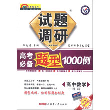 天星教育·七彩梦想系列·试题调研·高考必备题型1000例：高中数学（理科）（2013-2014年）（10年纪念版）