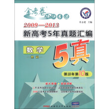 2009-2013新高考5年真题汇编：数学（理科）