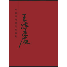 中国近现代名家·王学俊