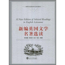 高等学校英语专业系列教材:新编英国文学名著选读
